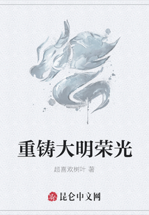 重鑄大明榮光