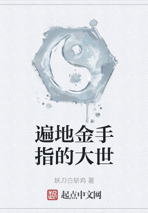 遍地金手指的大世