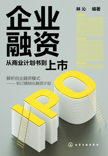 企業融資：從商業計劃書到上市