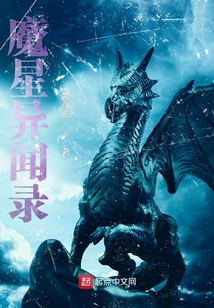 魔星異聞錄