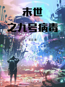 末世之九號病毒
