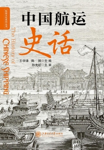 中國航運史話