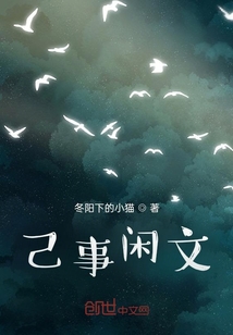 己事閑文