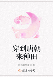 穿到唐朝來種田