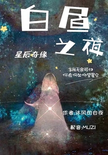 白晝之夜:星辰奇緣