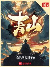 青山（陈迹、张夏）在线阅读