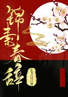 锦素春辞