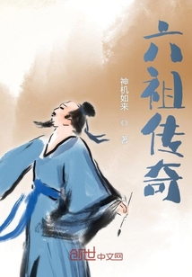 六祖傳奇