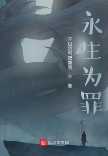 永生為罪