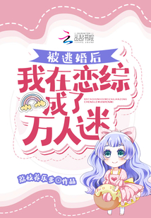 被逃婚后,我在戀綜成了萬人迷