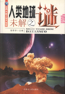 人類地球未解之謎