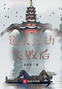 道長渡劫失敗后