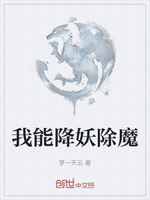 我能降妖除魔