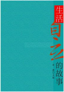 生活自立的故事（崇尚品德的故事）