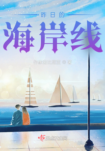 昨日的海岸線