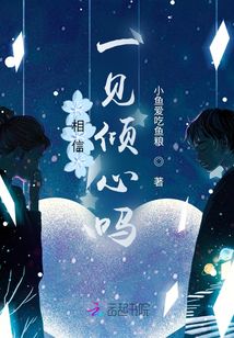 相信一見傾心嗎