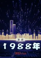 重返1988年在线阅读