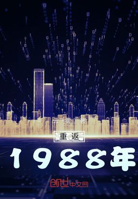 重返1988年在线阅读