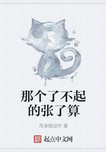 那個了不起的張了算