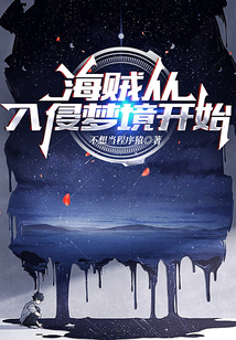 海賊從入侵夢境開始