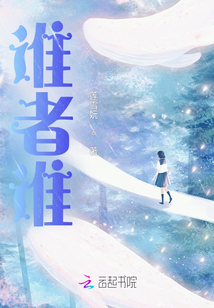 誰者誰