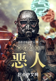 我才不是恶人