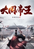 大周帝王在线阅读