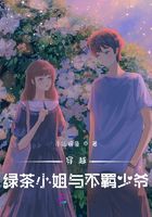 穿越：綠茶小姐與不羈少爺在線閱讀