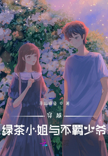 穿越：綠茶小姐與不羈少爺