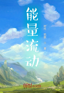 能量流動