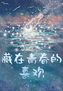 藏在青春的喜欢