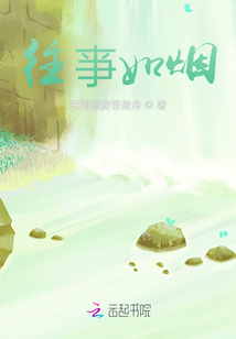 往亊如煙