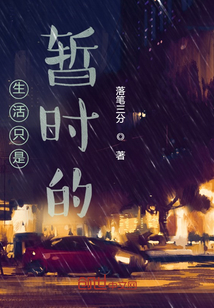 生活只是暫時的