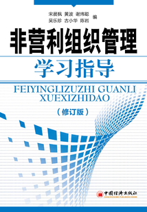 非營利組織管理學習指導（修訂版）