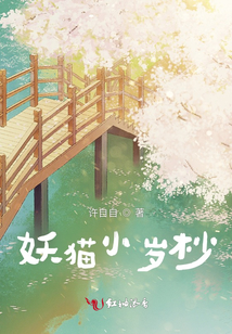 妖貓小歲杪