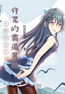 土狗日記之許蕪的霸道男友