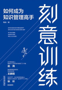 刻意訓練：如何成為知識管理高手
