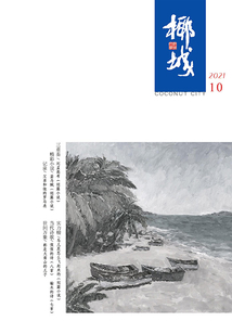 椰城（2021年第10期）