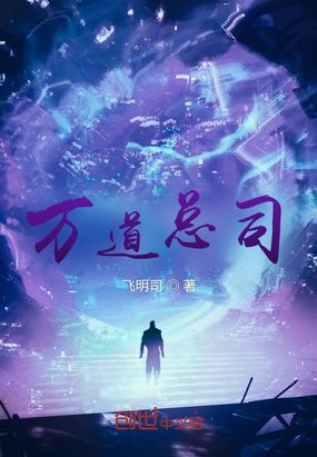 万道总司在线阅读