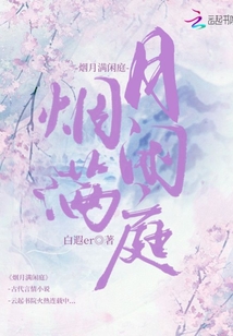 煙月滿(mǎn)閑庭