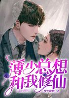 薄少總想和我修仙在線閱讀