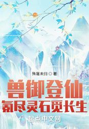 兽御登仙,氪尽灵石觅长生在线阅读