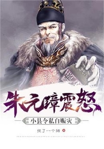 朱元璋震怒，小縣令私自賑災(zāi)