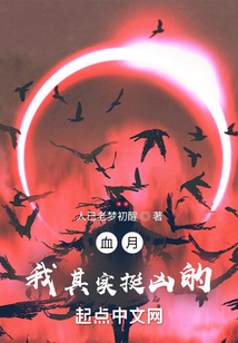 血月我其實挺兇的