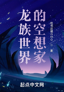 龙族世界的空想家在线阅读