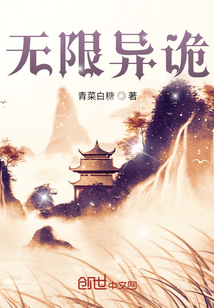 无限异诡