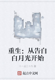 重生：从告白白月光开始