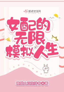 女配的無限模擬人生