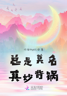 總是莫名其妙背鍋