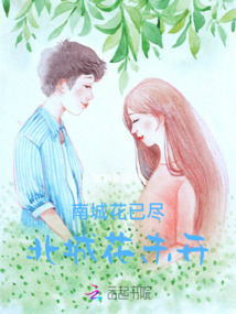 南城花已盡，北城花未開